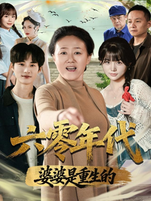 六零年代婆婆是重生的（78集）好看吗