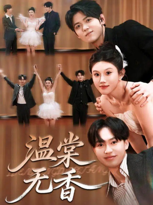 温棠无香（60集）免费短剧完整版
