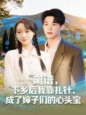 离谱下乡后我靠扎针成了婶子们的心头宝(79集) 离谱下乡后我靠扎针成了婶子们的心头宝(79集)免费短剧片段