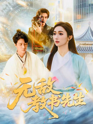 无敌教书先生（61集）短剧介绍