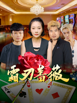 霜刃蔷薇（50集）更新时间一览表