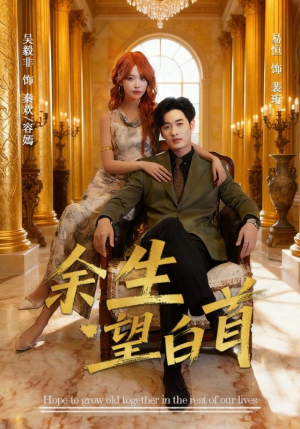 余生望白首（61集）最火爆短剧