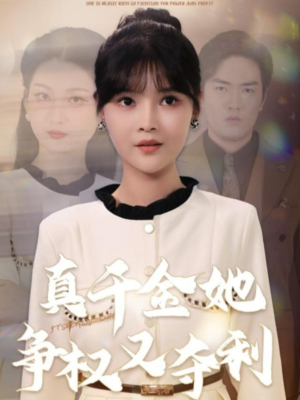 真千金她争权又夺利（70集）独家短剧免费看