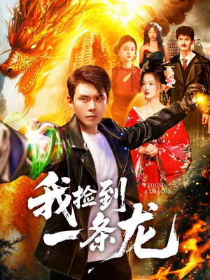 我捡到一条龙(89集) 我捡到一条龙(89集)UC网盘在线看