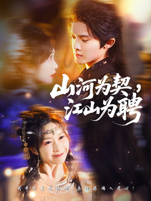 山河为契，江山为聘（67集）解说文案