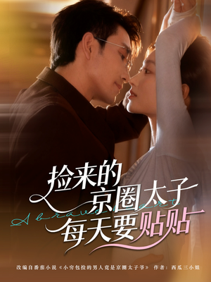 捡来的京圈太子每天要贴贴（60集）独家短剧免费看