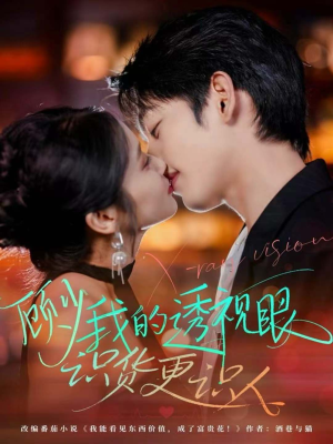 顾少我的透视眼识货更识人（64集）短剧热播中