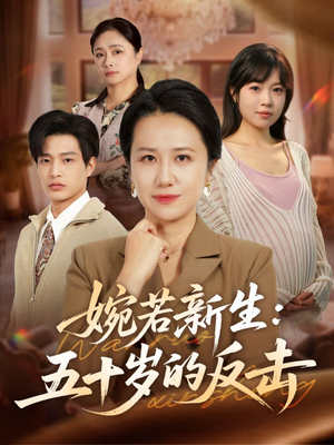 婉若新生:五十岁的反击(41集) 婉若新生:五十岁的反击(41集)在哪看免费