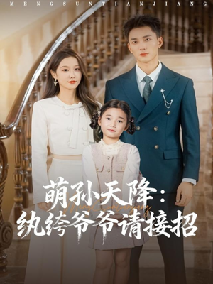 萌孙天降纨绔爷爷请接招（80集）一起追短剧