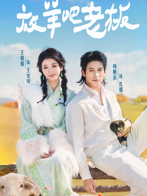 放羊吧老板（60集）追短剧关注我