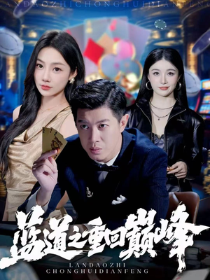 蓝道之重回巅峰(60集) 蓝道之重回巅峰(60集)大结局一气呵成