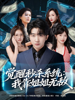 觉醒秒杀系统：我靠姐姐无敌（79集）短剧全集完整版