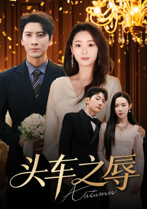 头车之辱（60集）最火短剧推荐