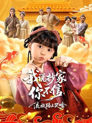 我说抄家你不信，流放路上哭啥（80集）贝贝短剧分享