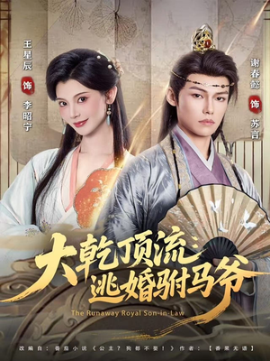 大乾顶流:逃婚驸马爷(82集) 大乾顶流:逃婚驸马爷(82集)去哪里看