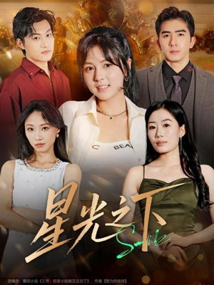 星光之下（72集）短剧免费分享