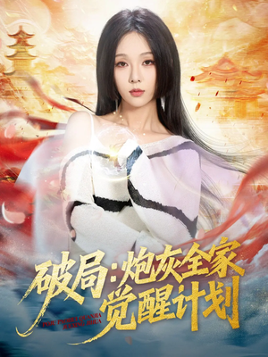 破局:炮灰全家觉醒计划(75集) 破局:炮灰全家觉醒计划(75集)免费看全网短剧