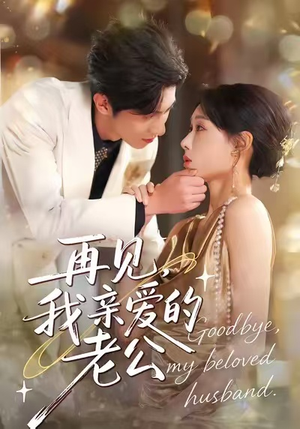 再见，我亲爱的老公（62集）热播短剧分享
