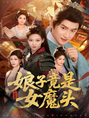 娘子竟是女魔头（81集）新短剧推荐