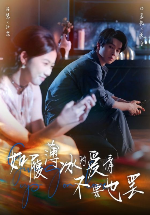 如履薄冰的爱情不要也罢（86集）免费短剧完整版