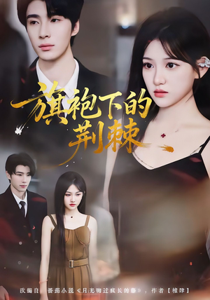 旗袍下的荆棘（71集）最近很火的短剧