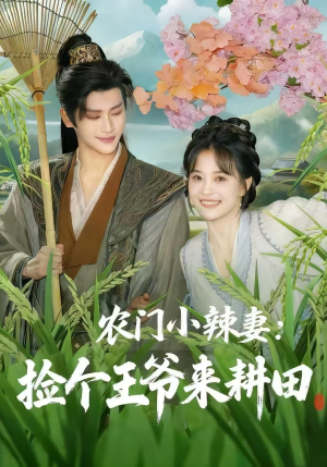 农门小辣妻捡个王爷来耕田（70集）亿万短剧抢先看