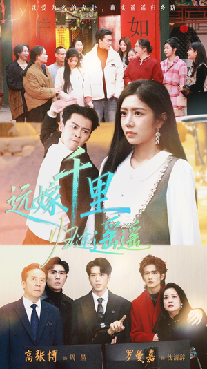 远嫁千里归途遥遥（33集）演的怎么样