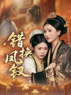 金银错(56集) 金银错(56集)最热门短剧来了