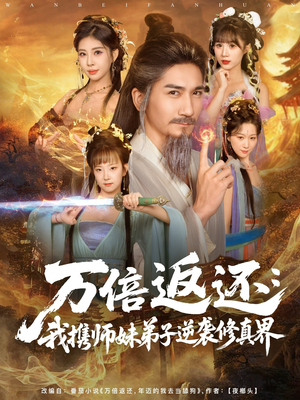万倍返还：我携师妹弟子逆袭修真界（84集）最火的短剧