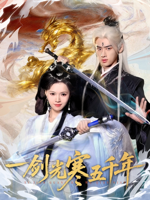 一剑光寒五千年（58集）高质量短剧推荐