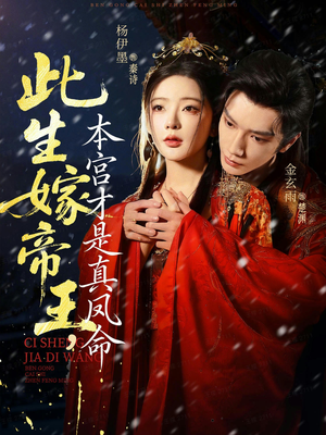 此生嫁帝王，本宫才是真凤命（71集）一个短剧看全集