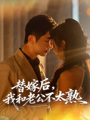 替嫁后，我和老公不太熟（85集）完整版免费观看