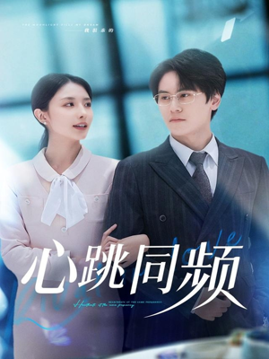 心跳同频（80集）热门短剧推广
