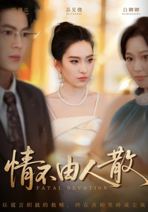 情不由人散（66集）短剧每日分享