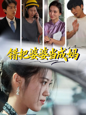 错把婆婆当成妈（49集）最火短剧热播中