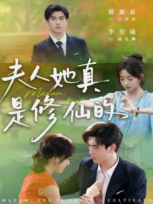 夫人她真是修仙的（70集）无需充值尽情看