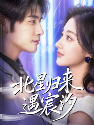 北星归来遇宸汐（60集）一口气看完