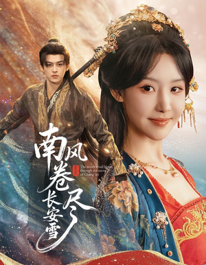 南风卷尽长安雪（65集）完整版免费观看
