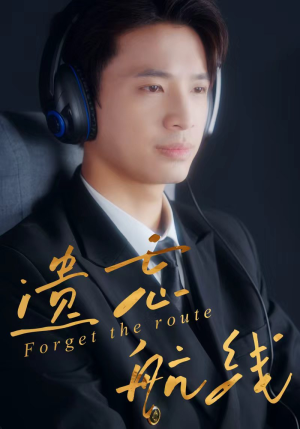 遗忘航线（58集）一口气追完短剧