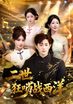二世狂唢战西洋（70集）网盘在线观看