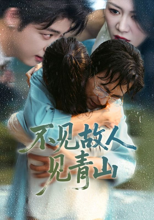 心约难守,余生不渡(91集) 心约难守,余生不渡(91集)超火热门短剧