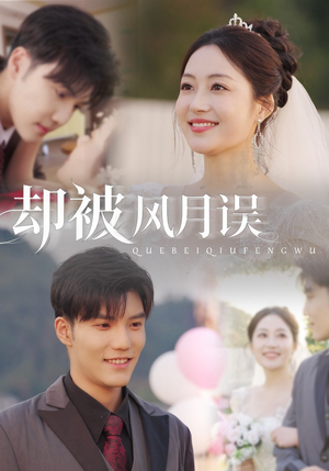却被风月误（60集）热门爆款短剧