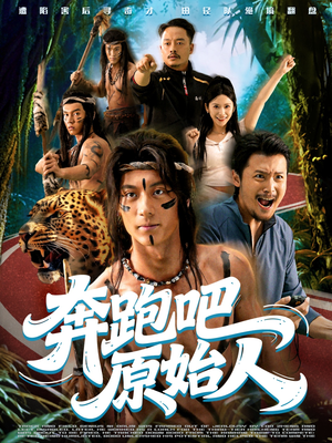 疯狂的原始人（56集）推荐热门短剧