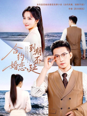 合约婚恋，到期不延（61集）新短剧推荐