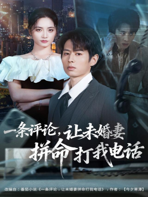 一条评论，让未婚妻拼命打我电话（60集）超级好看的短剧