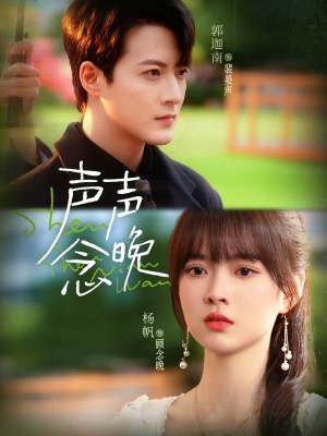 声声念晚(73集) 声声念晚(73集)古代短剧推荐