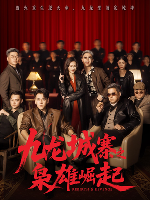 九龙城寨之枭雄崛起（71集）一起追短剧