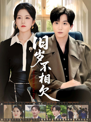 旧岁不相见（75集）直接看到大结局