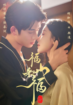 福山来福（65集）免费观看全集