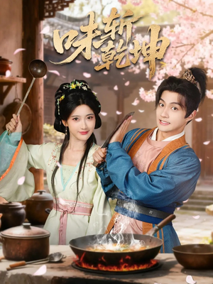 味斩乾坤（70集）甜宠短剧追到爽